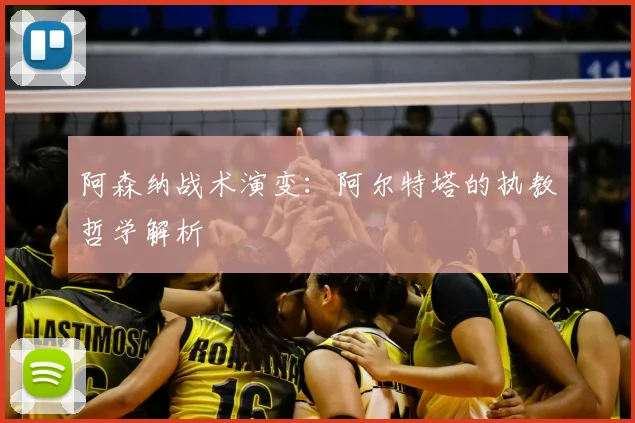 阿森纳战术演变：阿尔特塔的执教哲学解析