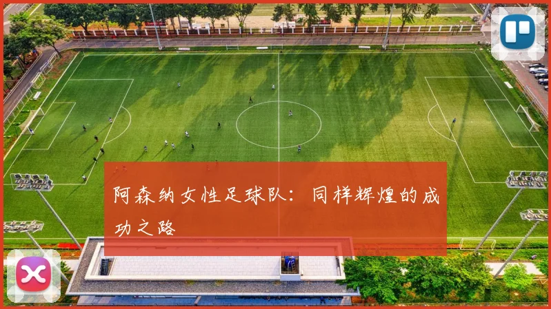 阿森纳女性足球队：同样辉煌的成功之路